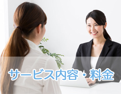 サービス内容・料金