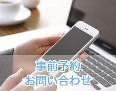 事前予約・お問い合わせ