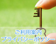 ご利用案内・プライバシーポリシー