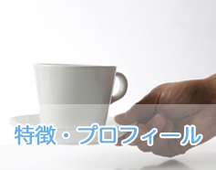 特徴・プロフィール